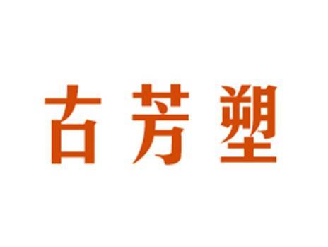古芳塑