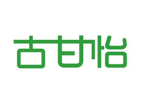 古甘怡