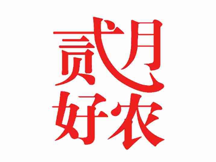 贰月好农