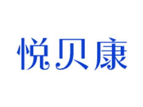 悦贝康