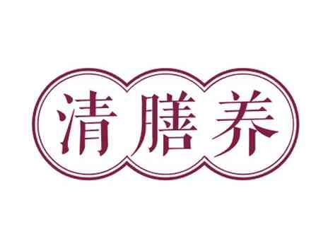 清膳养