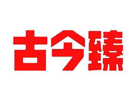古今臻