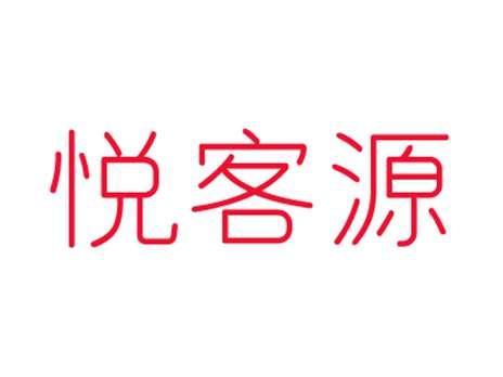 悦客源