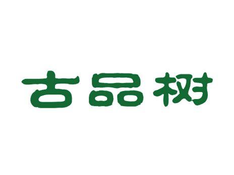 古品树