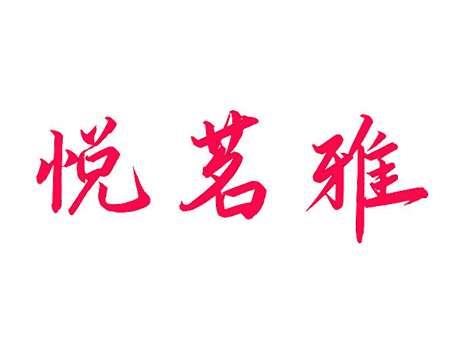 悦茗雅