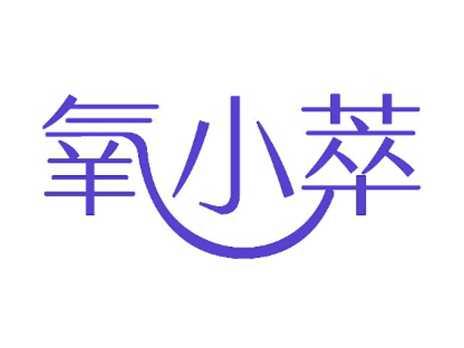 氧小萃