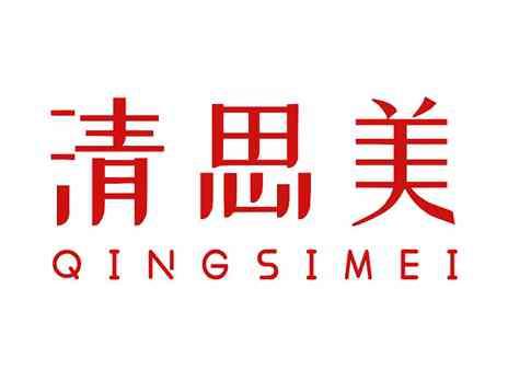 清思美