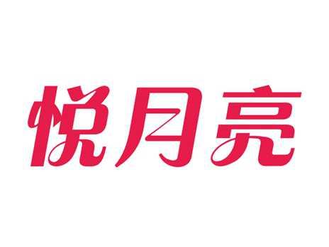 悦月亮