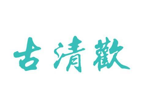 古清欢