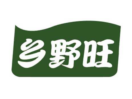 乡野旺