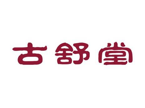 古舒堂