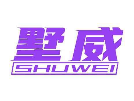 墅威