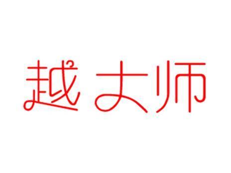 越大师