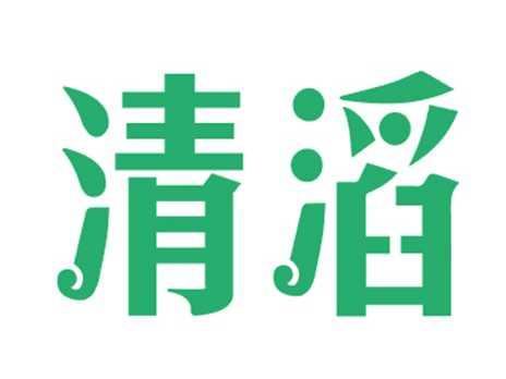清滔