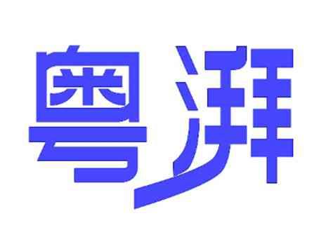 粤湃