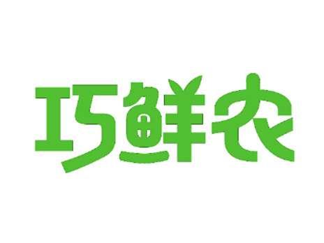 巧鲜农