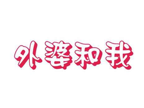 外婆和我