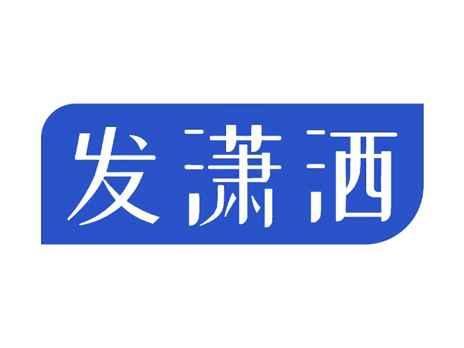 发潇洒