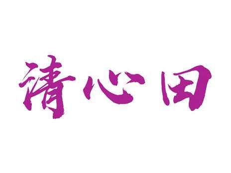清心田