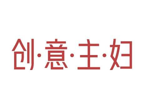 创意主妇
