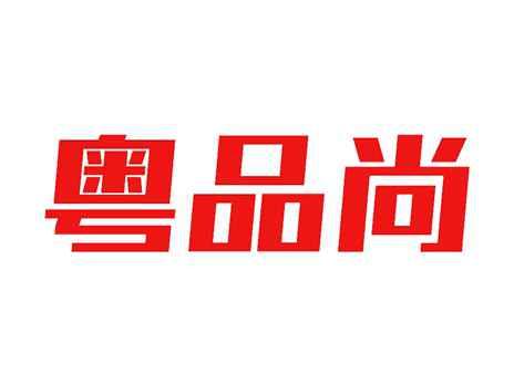 粤品尚