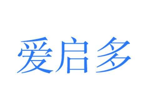 爱启多