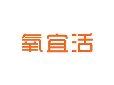氧宜活