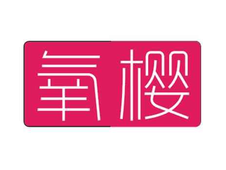 氧樱