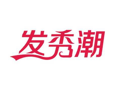 发秀潮
