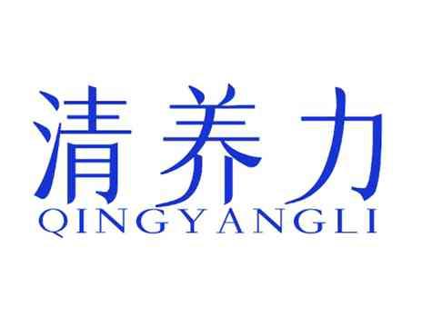清养力