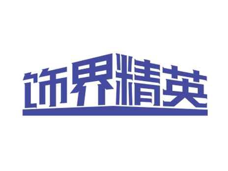 饰界精英
