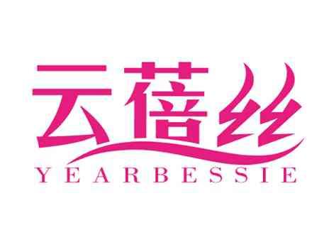 云蓓丝YEARBESSIE