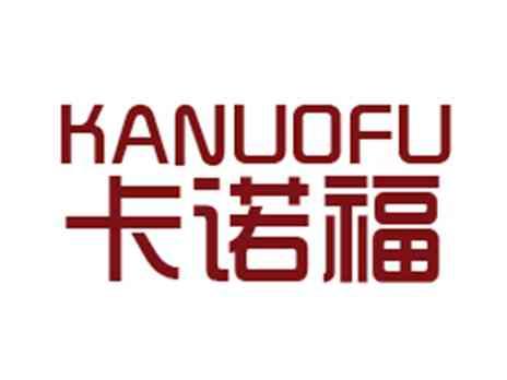 卡诺福