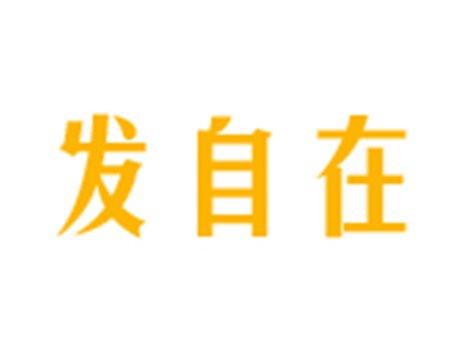 发自在