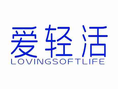 爱轻活LOVINGSOFTLIFE