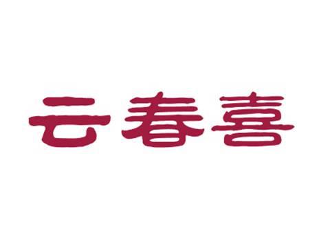 云春喜