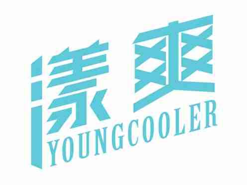 漾爽YOUNGCOOLER