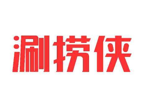 涮捞侠