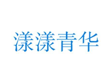 漾漾青华