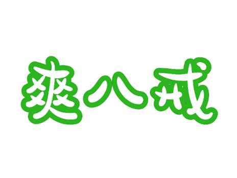 爽八戒