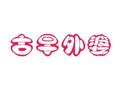 古早外婆