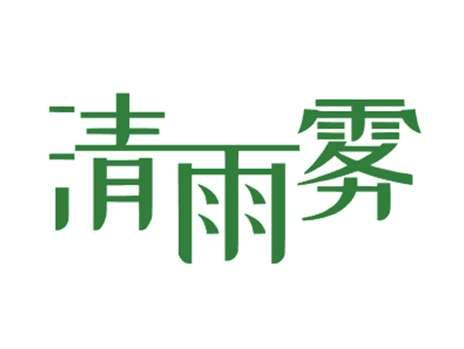 清雨雾