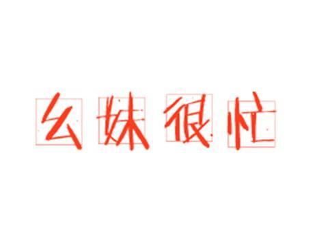 幺妹很忙