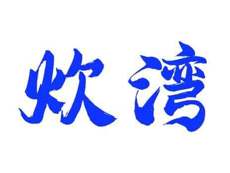 炊湾