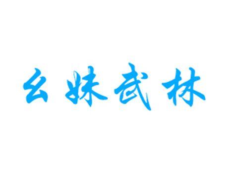 幺妹武林