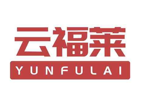 云福莱