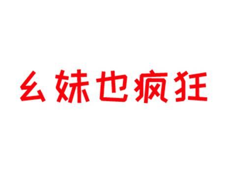 幺妹也疯狂