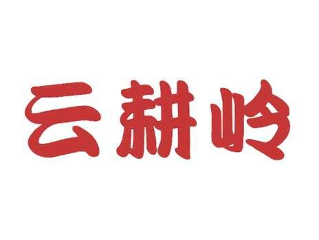 云耕岭