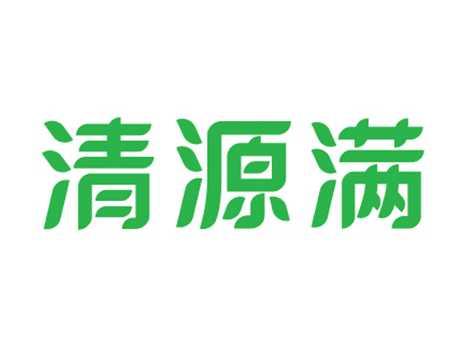 清源满