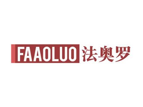 法奥罗